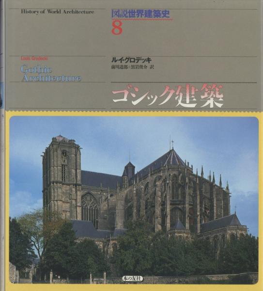図説世界建築史 (グロデッキ ルイ【著】<Grodecki Louis>;前川