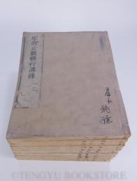 摩訶止觀輔行講録(和本)全12冊揃