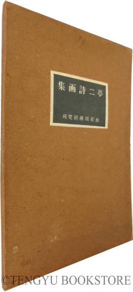 夢二詩画集(竹久夢二) / 古本、中古本、古書籍の通販は「日本の古本屋