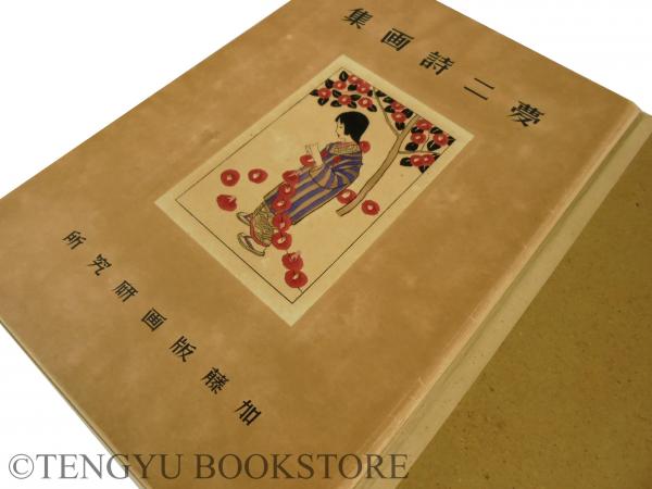夢二詩画集(竹久夢二) / 古本、中古本、古書籍の通販は「日本の古本屋