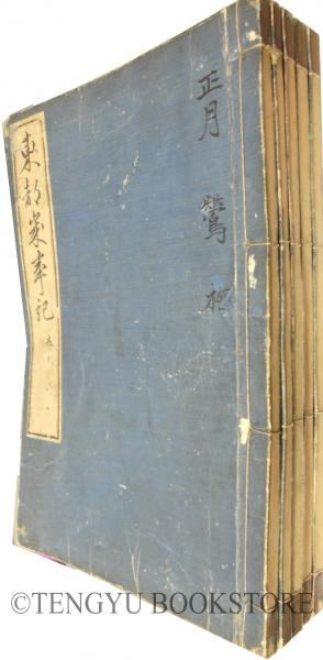 東都歳事記 全5冊揃 [江戸後期 名所・行事案内 和本](斎藤月岑