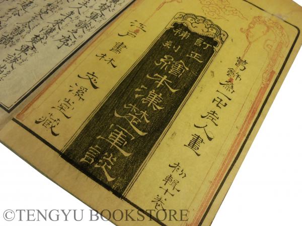 訂正補刻 絵本漢楚軍談 全20冊揃 [江戸後期 北斎 挿絵本](葛飾北斎/鷯