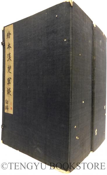 訂正補刻 絵本漢楚軍談 全20冊揃 [江戸後期 北斎 挿絵本](葛飾北斎/鷯