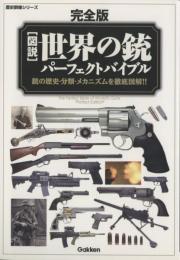 完全版 図説 世界の銃パーフェクトバイブル