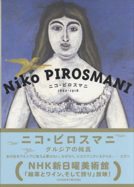 Niko Pirosmani 1862-1918　ニコ・ピロスマニ　放浪の画家 Amazon.co.jp: 放浪の画家 ピロスマニ Blu-ray : アヴタンディル