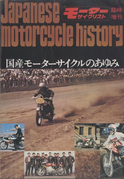 モーターサイクリスト臨時増刊 1972年 第22巻 第7号国産モーター