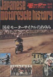 モーターサイクリスト臨時増刊 1972年 第22巻 第7号国産モーターサイクルのあゆみ