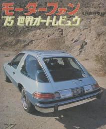 モーターファン 4月臨時増刊 '75世界オートレビュウ