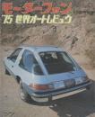 モーターファン 4月臨時増刊 '75世界オートレビュウ