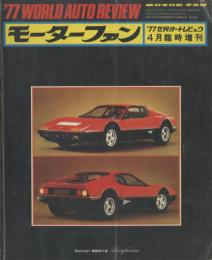 モーターファン 4月臨時増刊 '77世界オートレビュウ