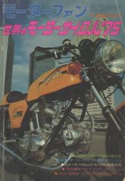 モーターファン 5月臨時増刊 世界のモーターサイクル'75