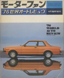 モーターファン 4月臨時増刊 '76世界オートレビュウ