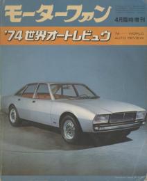 モーターファン 4月臨時増刊 '74世界オートレビュウ