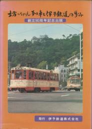 坊ちゃん列車と伊予鉄道の歩み