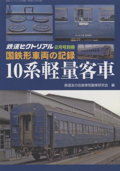 鉄道ピクトリアル 国鉄型車両の記録 10系軽量客車｜鉄道ピクトリアル