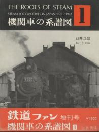 機関車の系譜図1【鉄道ファン増刊号】