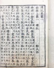 禮記[礼記](和刻本)全10冊揃