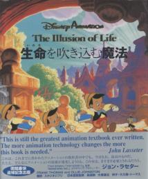 命を吹き込む魔法 Disney Animation The Illusion of Life