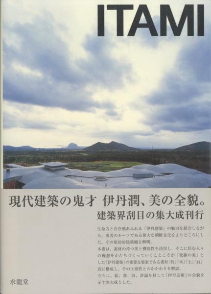 伊丹潤 JUN ITAMI -建築と絵画-(伊丹潤) / 古本、中古本、古書籍の通販
