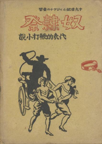 奴隷祭 19世紀ルイジアナの蛮習 ドン ブランナス アレラ 酒井潔訳 古本 中古本 古書籍の通販は 日本の古本屋 日本の古本屋 奴隷祭 19世紀ルイジアナの蛮習 ドン ブランナス アレラ 酒井潔訳 古本 中古本 古書籍の通販は 日本の古本屋 日本の古本屋