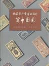 北海銀行曁魯西銀行貨幣圖録[貨幣図録]