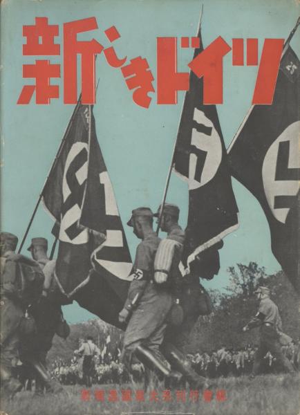 昭16年出版オリジナル 新しきドイツ 第三帝国 ヒトラー ドイツ軍 独軍 WW2 新しきドイツ【新独逸国家大系附録】(新独逸国家大系刊行会 編) / 古本