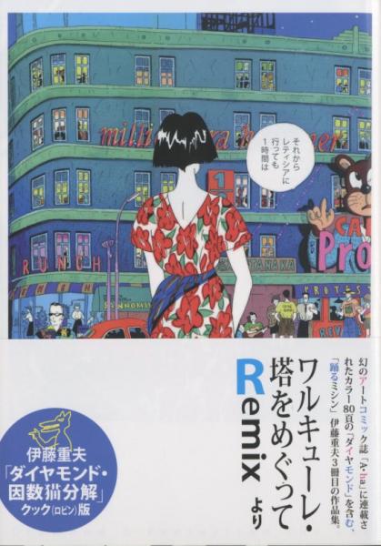 ダイヤモンド・因数猫分解(ポストカード付)【クック・ロビン版】(伊藤 ...