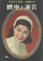 映画と演芸 アサヒグラフ別冊 新春増大号 昭和30年11月25日号