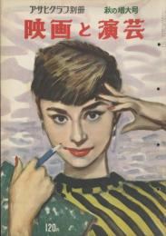 映画と演芸 アサヒグラフ別冊 秋の増大号 昭和29年9月25日号