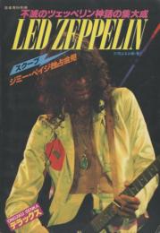 音楽専科別冊 LED ZEPPELIN