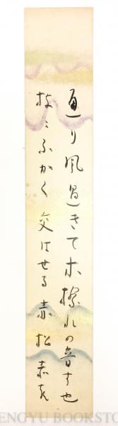 島木赤彦 短冊(島木赤彦) / 天牛書店 / 古本、中古本、古書籍の通販は