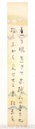 島木赤彦 短冊