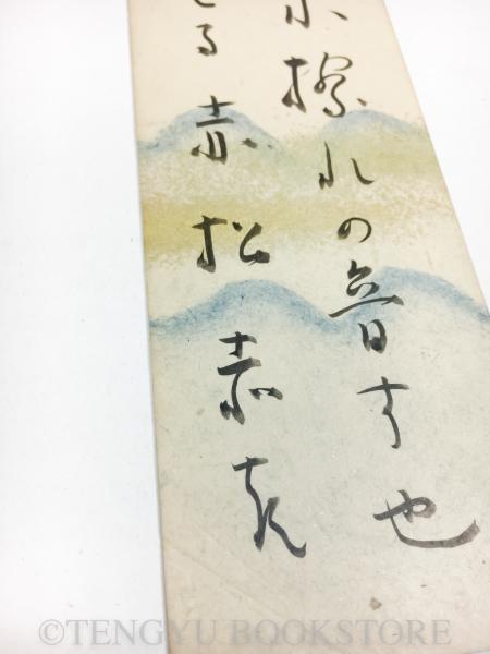 島木赤彦 短冊(島木赤彦) / 天牛書店 / 古本、中古本、古書籍の通販は
