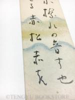 島木赤彦 短冊
