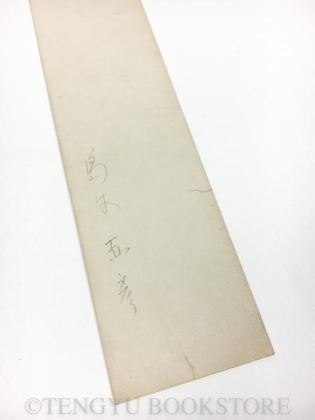 島木赤彦 短冊(島木赤彦) / 天牛書店 / 古本、中古本、古書籍の通販は