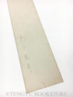 島木赤彦 短冊