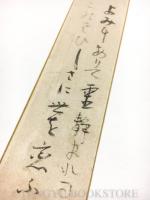 伊藤左千夫 短冊