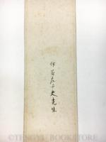 伊藤左千夫 短冊