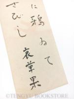 結城 哀草果 短冊