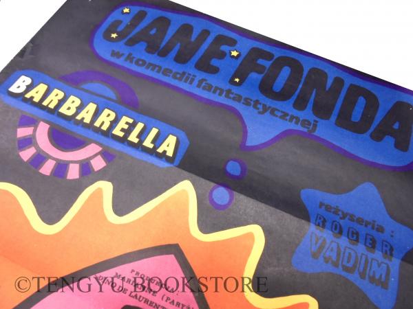 Barbarella ヴィンテージ映画ポスター ロジェ・ヴァディム監督 Barbarella ヴィンテージ映画ポスター ロジェ・ヴァディム監督