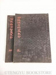 四柱推命秘竅大全 乾坤2冊【明治期写本】