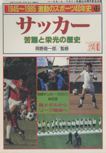 サッカー 苦難と栄光の歴史〈1945～1985激動のスポーツ40年史 12 