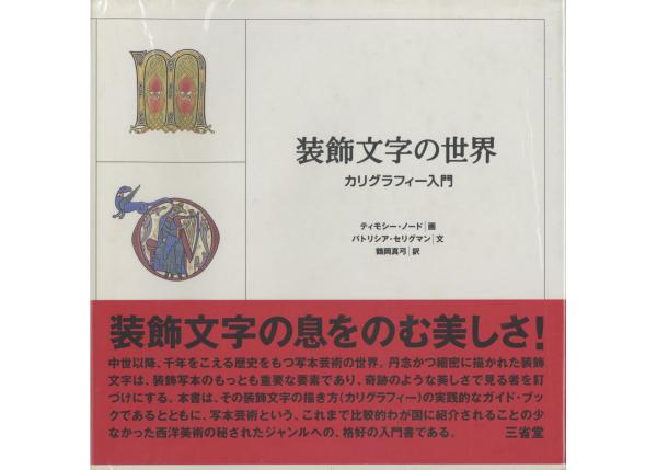 装飾文字の世界 -カリグラフィー入門-(ティモシー・ノード画