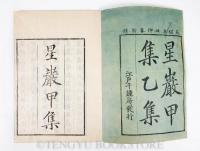 星巖集(和本)全4冊揃