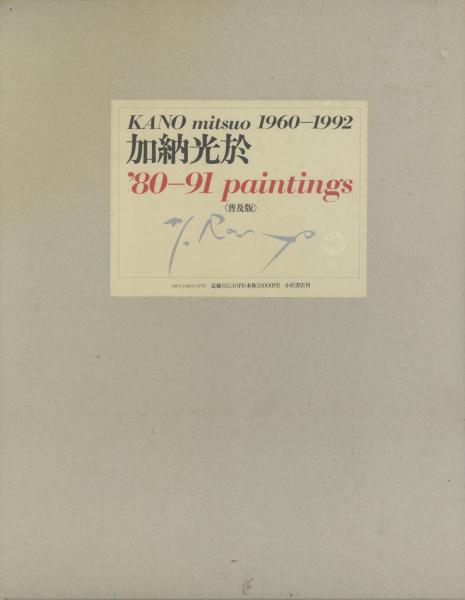 加納光於　普及版 KANO mitsuo 加納光於'80-91 paintings (普及版)(加納光於
