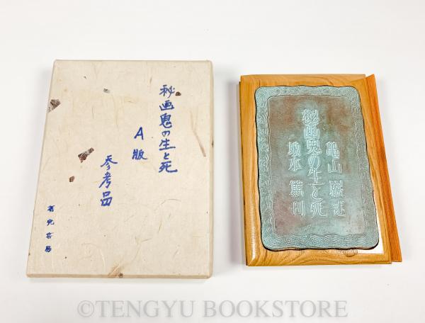 イコンの道 -ビザンチンの残照を追って-(南川三治郎) / 天牛書店