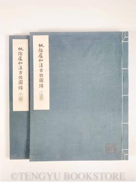 桃陰廬和漢古鑑図録【中古】