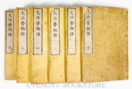 元治夢物語 全5巻6冊 【近世木活字本】