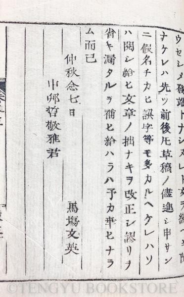 元治夢物語 全5巻6冊 【近世木活字本】(馬場文英著/李行山人編