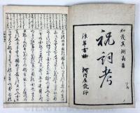 祝詞考(和本)【積玉圃 柳原喜兵衛後印本】 袋付